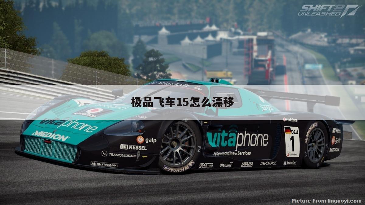 极品飞车15怎么漂移