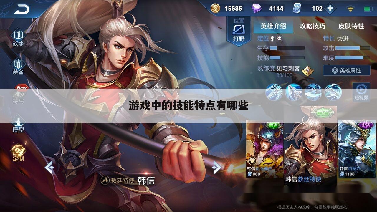 游戏中的技能特点有哪些