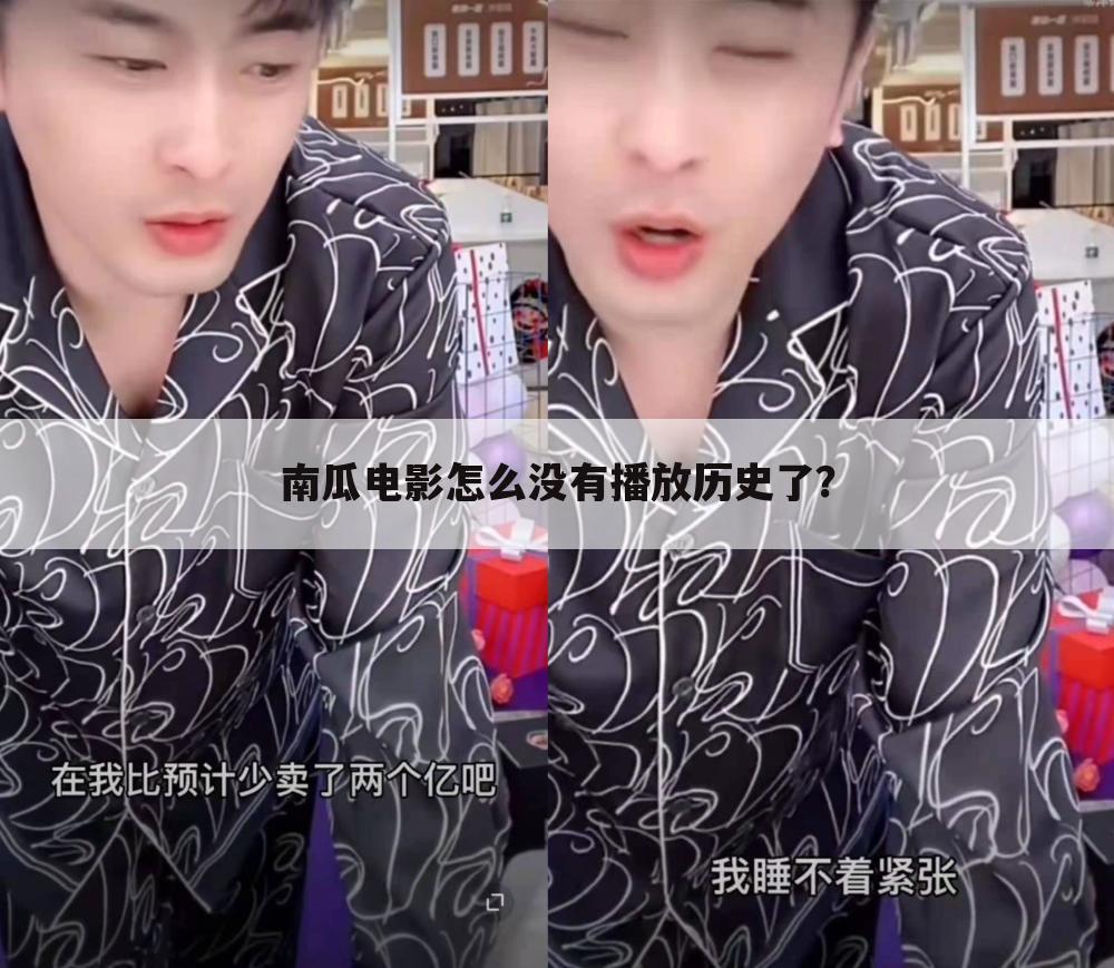 南瓜电影怎么没有播放历史了?