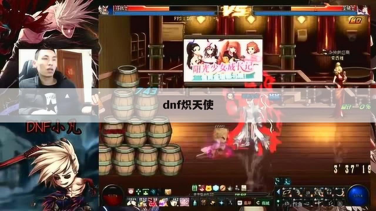 dnf炽天使