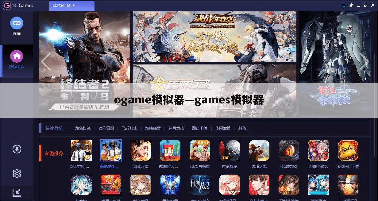 ogame模拟器—games模拟器