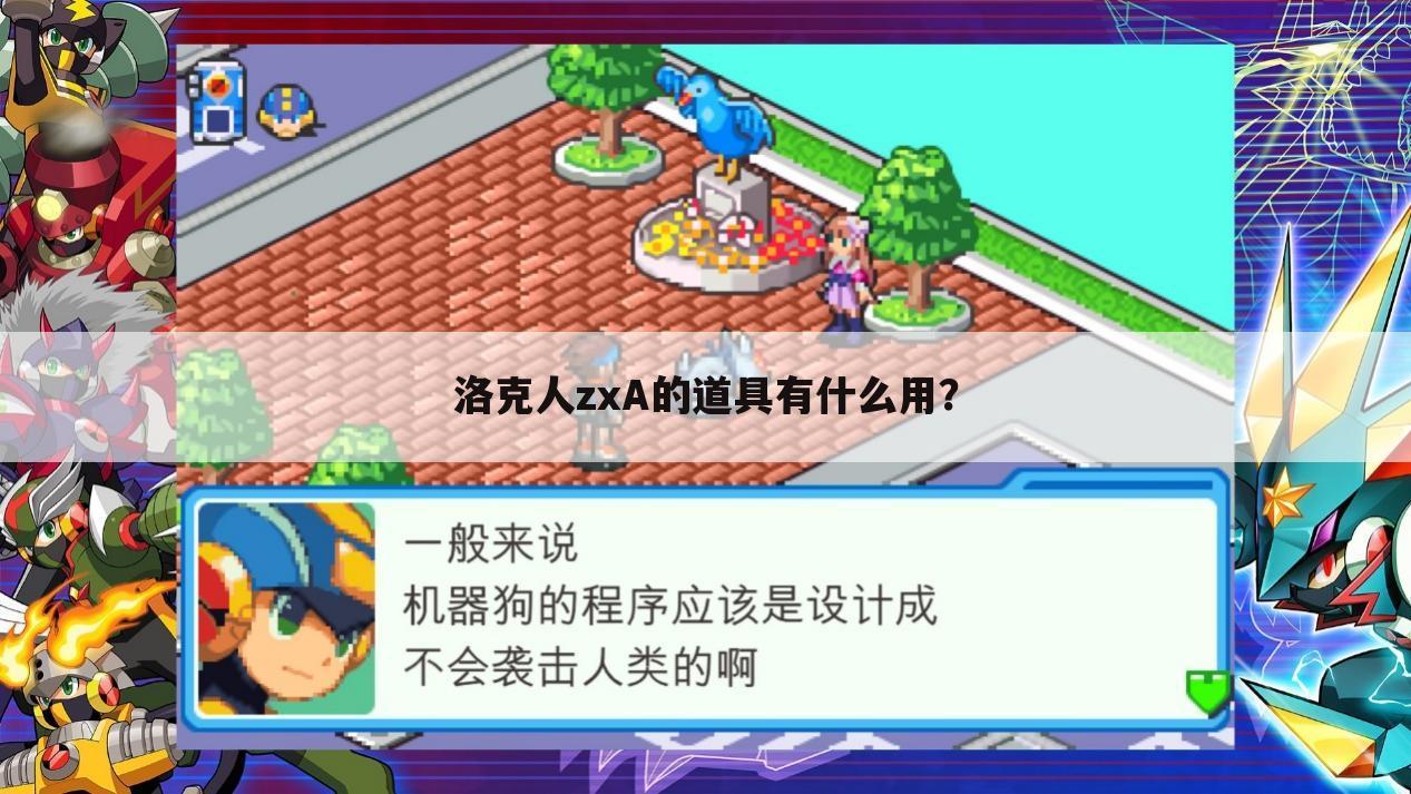 洛克人zxA的道具有什么用?