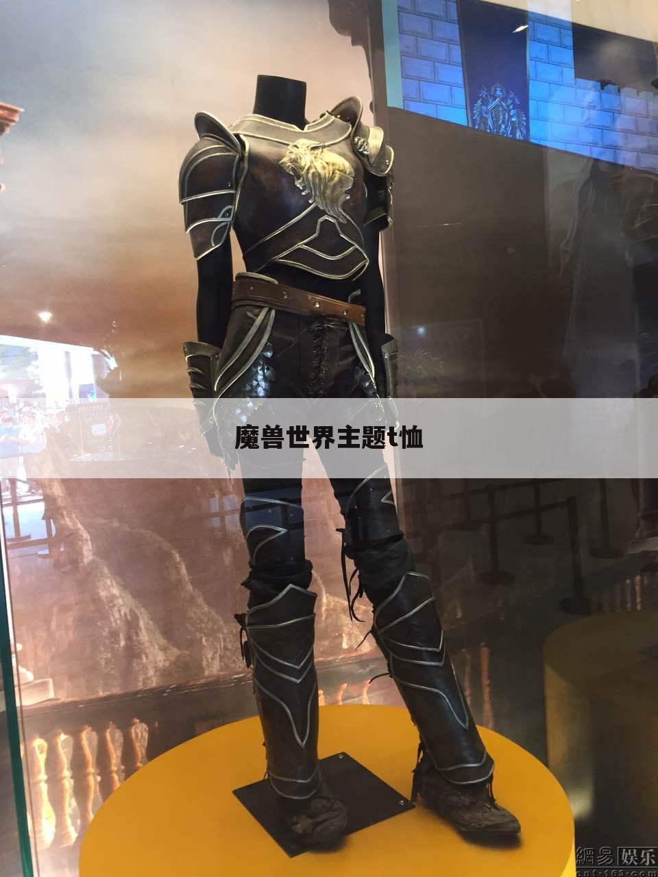 魔兽世界主题t恤