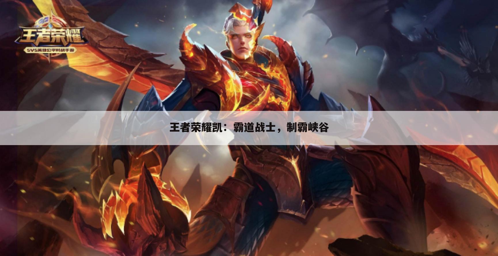 王者荣耀凯：霸道战士，制霸峡谷