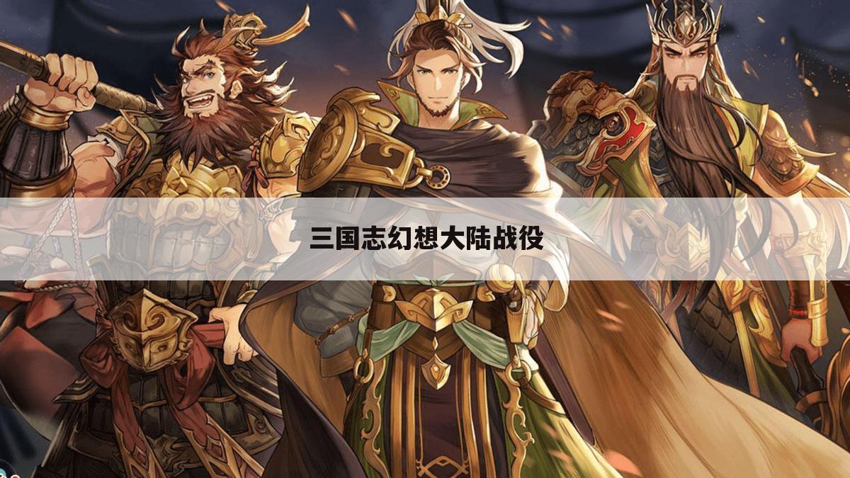 三国志幻想大陆战役