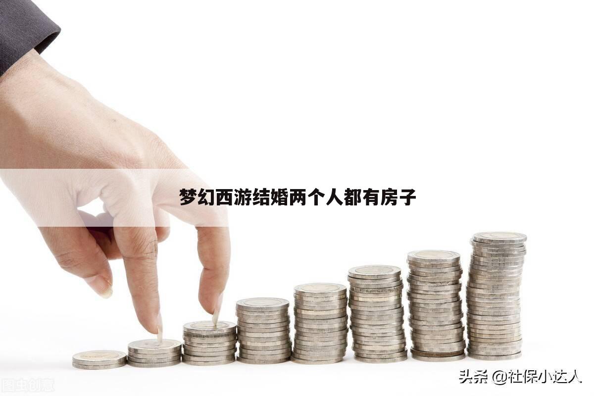 梦幻西游结婚两个人都有房子