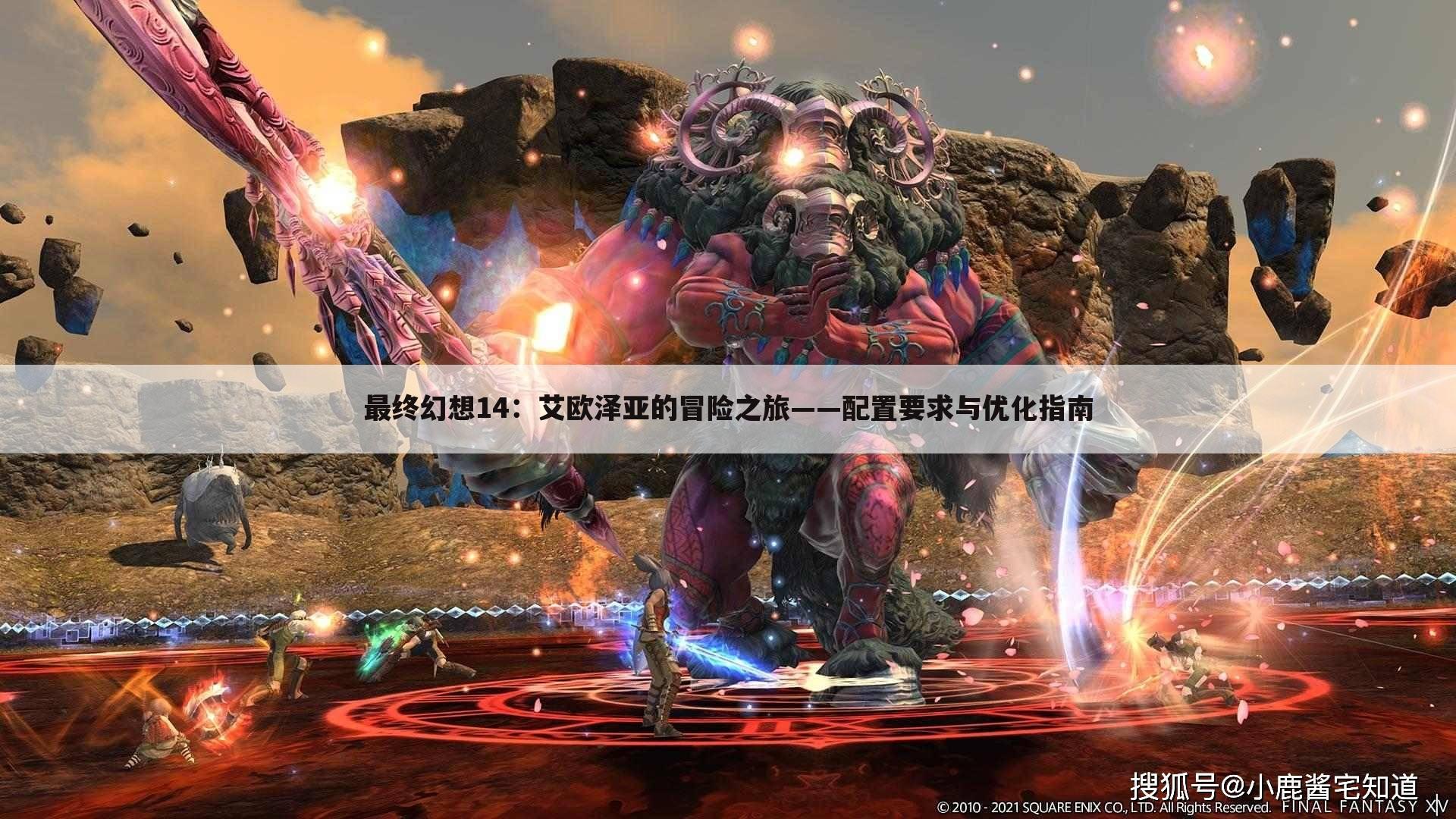 最终幻想14：艾欧泽亚的冒险之旅——配置要求与优化指南