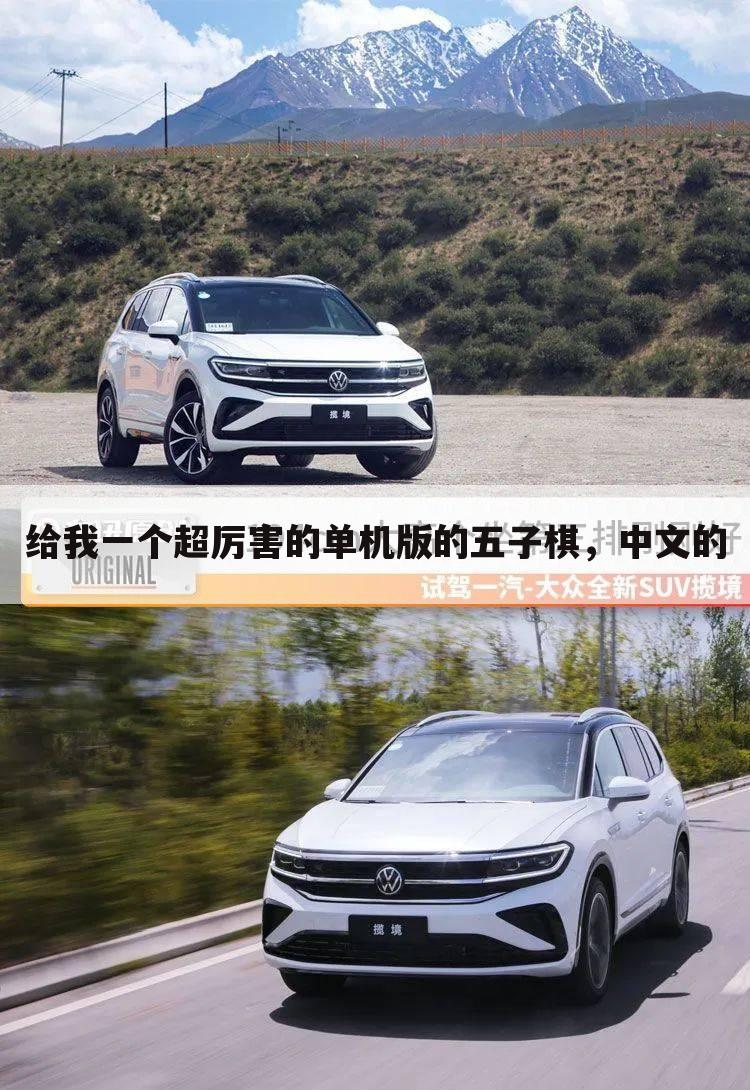 给我一个超厉害的单机版的五子棋,中文的