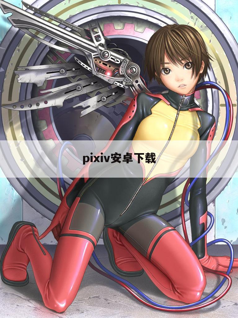 pixiv安卓下载