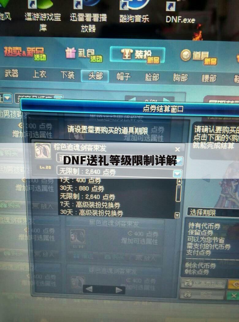 DNF送礼等级限制详解