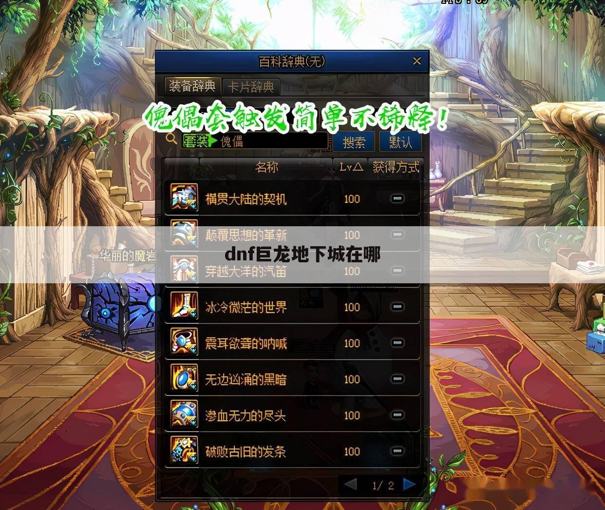 dnf巨龙地下城在哪
