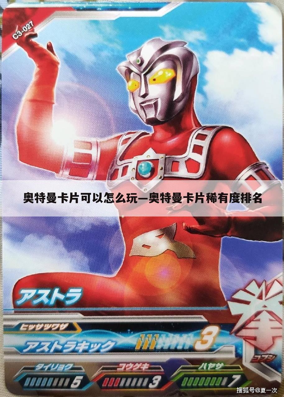 奥特曼卡片可以怎么玩—奥特曼卡片稀有度排名