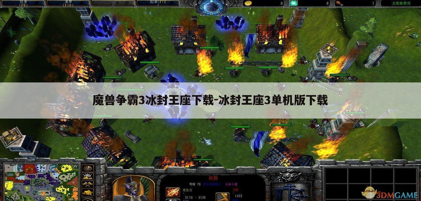 魔兽争霸3冰封王座下载-冰封王座3单机版下载