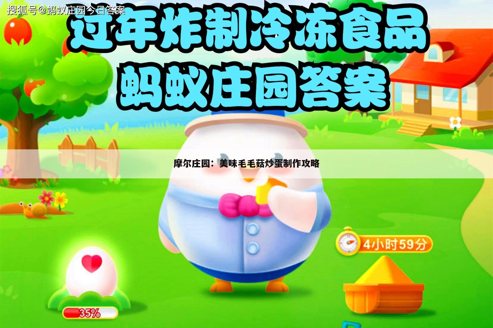 摩尔庄园：美味毛毛菇炒蛋制作攻略