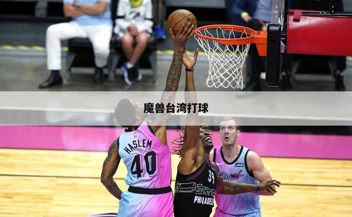 魔兽台湾打球