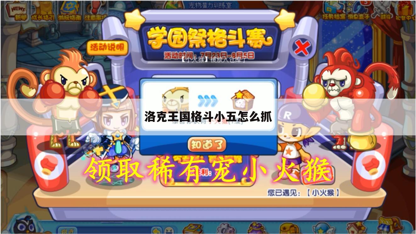 洛克王国格斗小五怎么抓