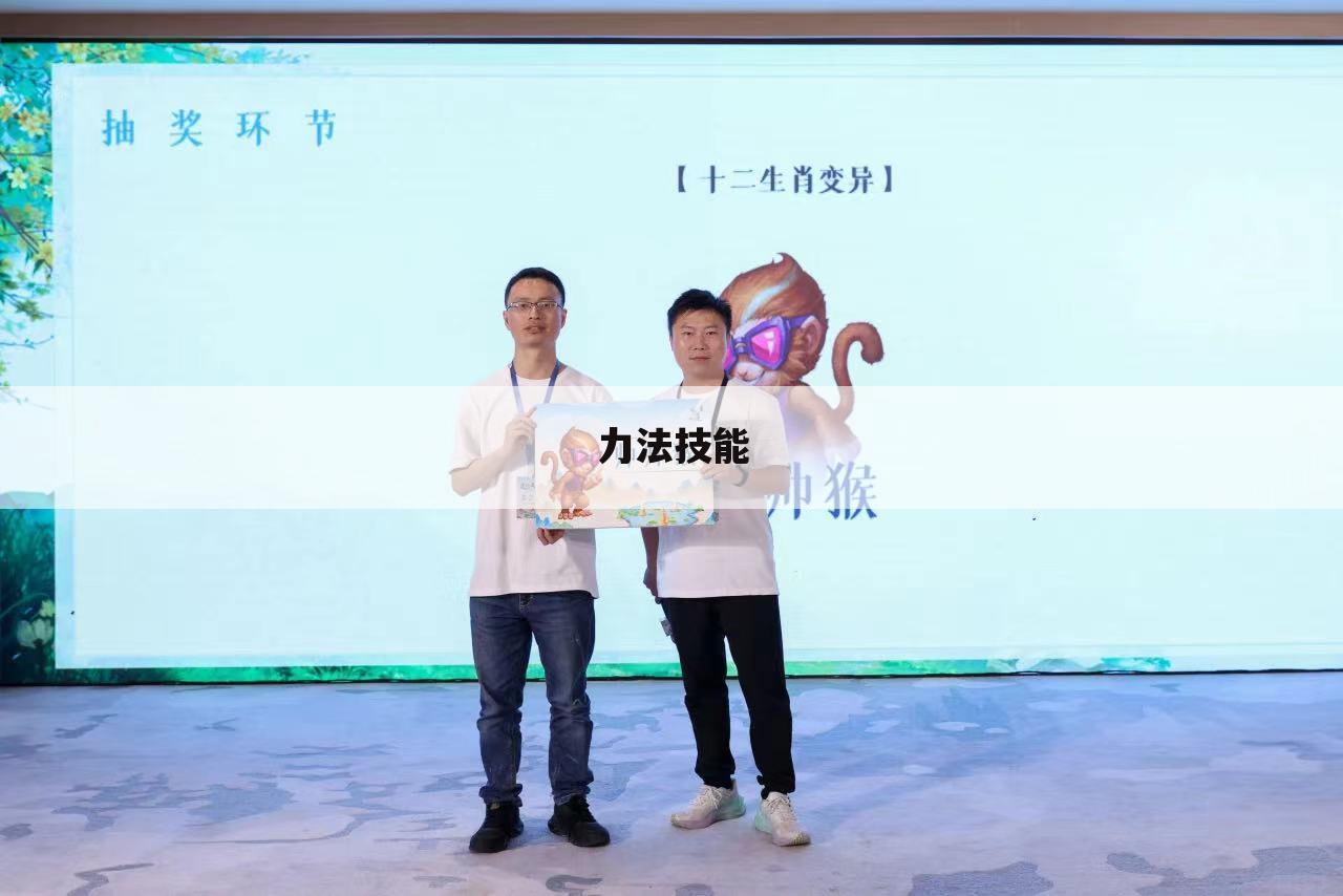 力法技能