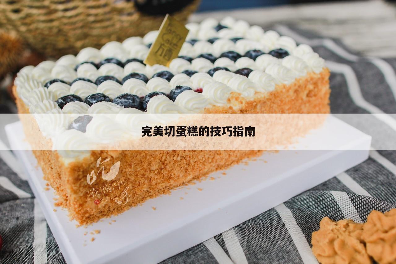 完美切蛋糕的技巧指南