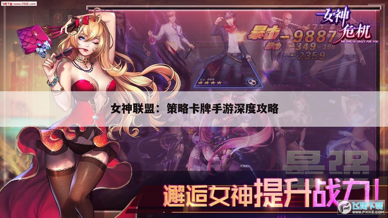 女神联盟：策略卡牌手游深度攻略