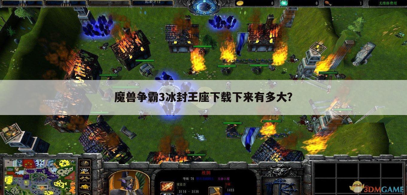 魔兽争霸3冰封王座下载下来有多大?