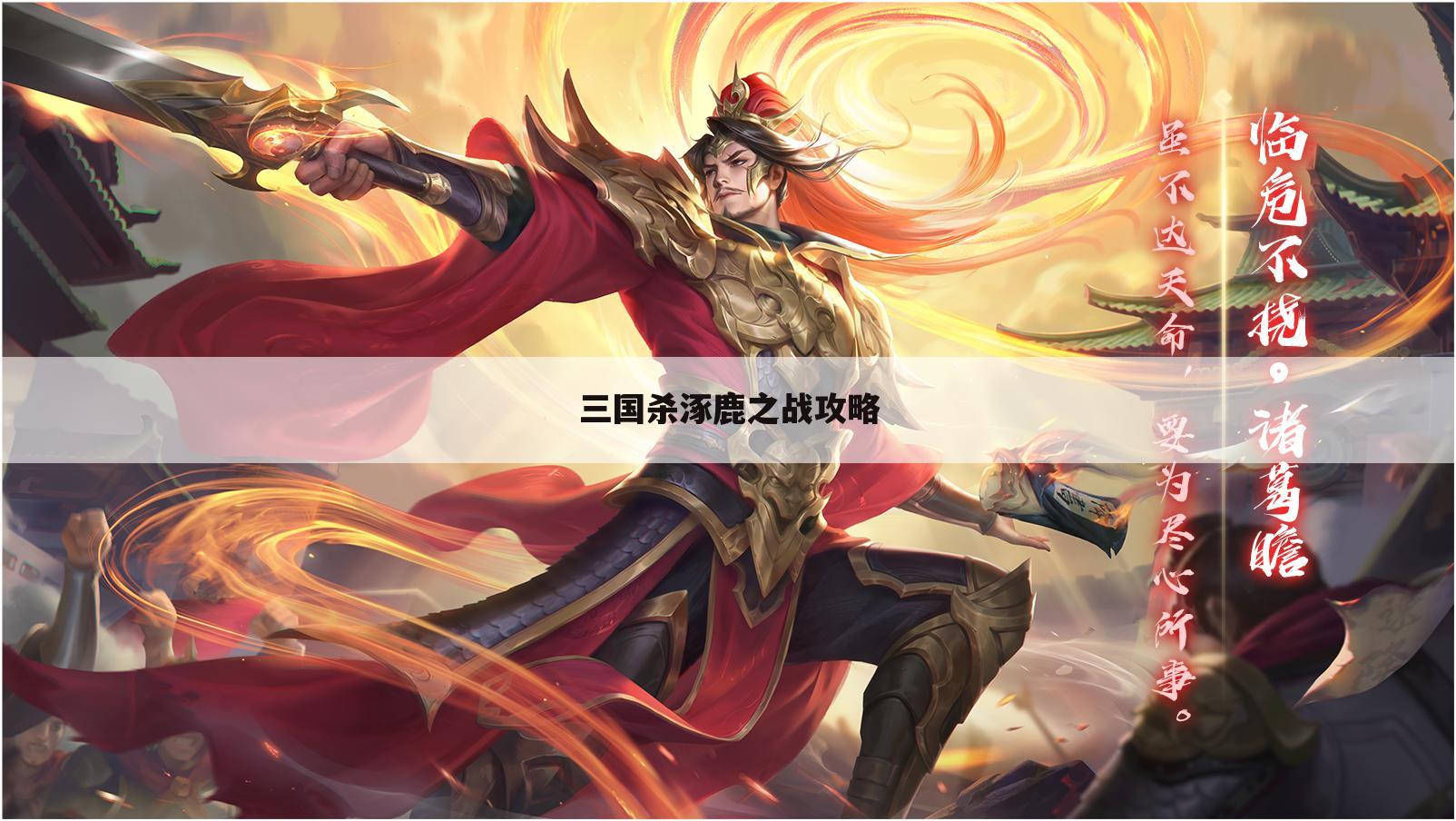 三国杀涿鹿之战攻略