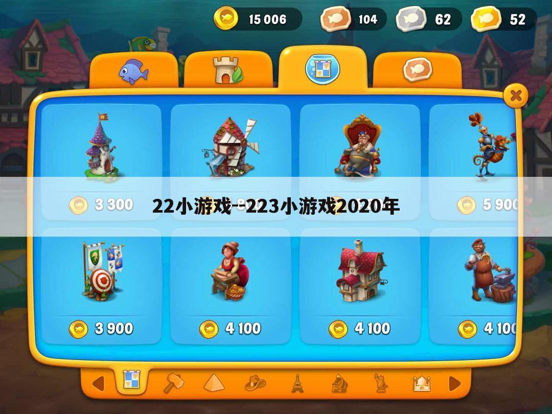 22小游戏--223小游戏2020年