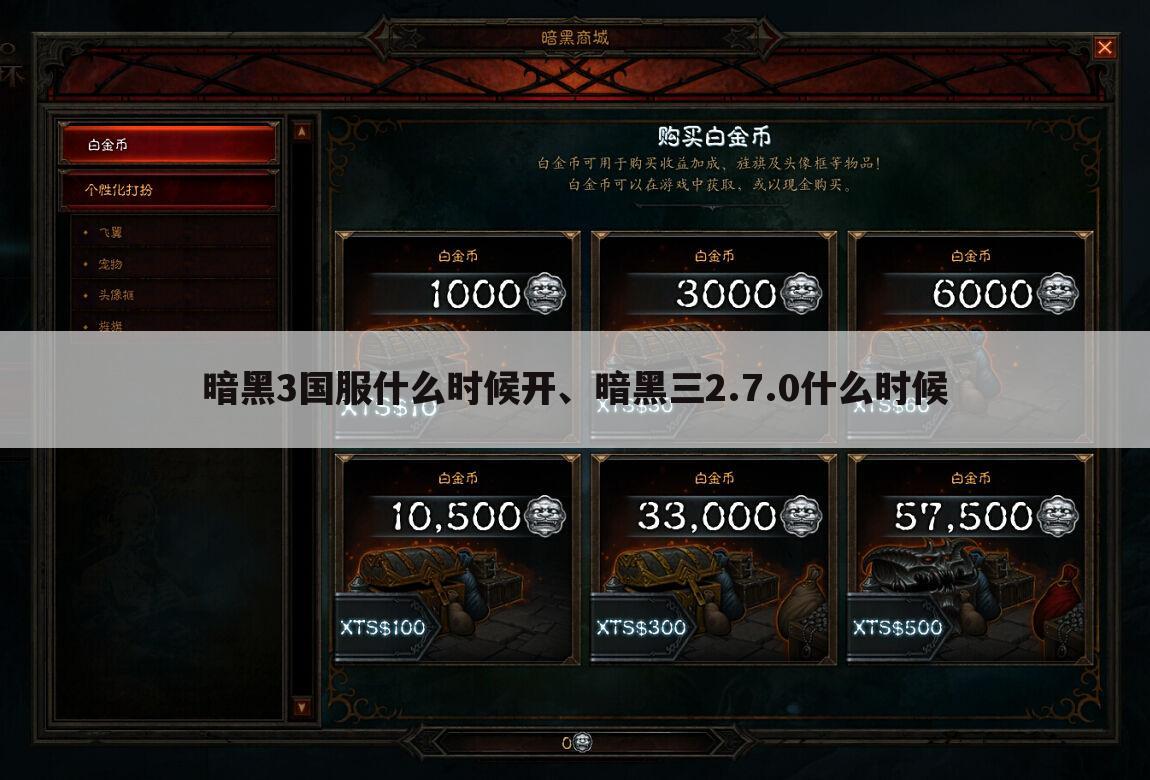 暗黑3国服什么时候开、暗黑三2.7.0什么时候