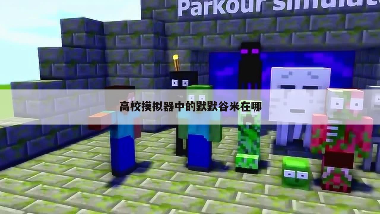 高校摸拟器中的默默谷米在哪