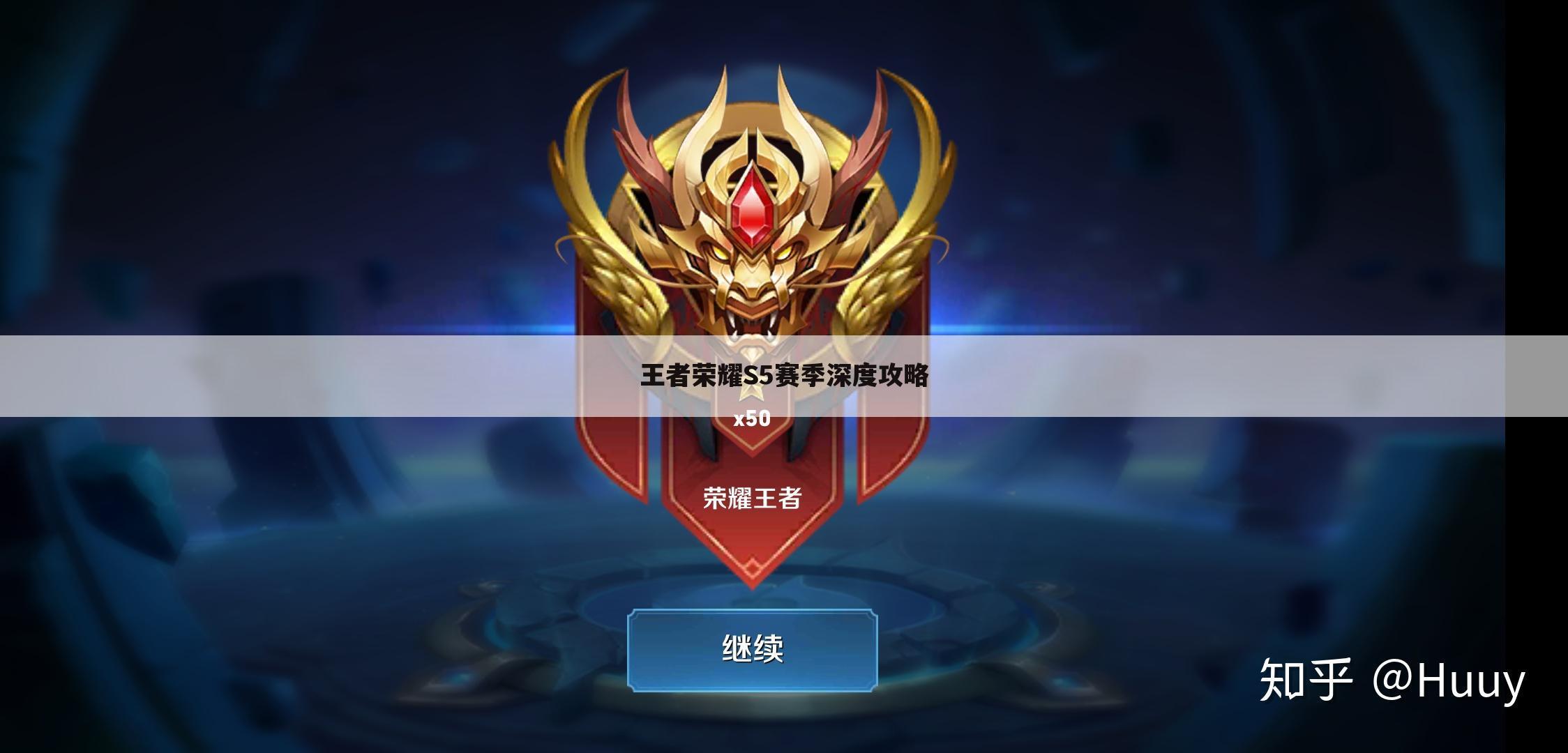 王者荣耀S5赛季深度攻略