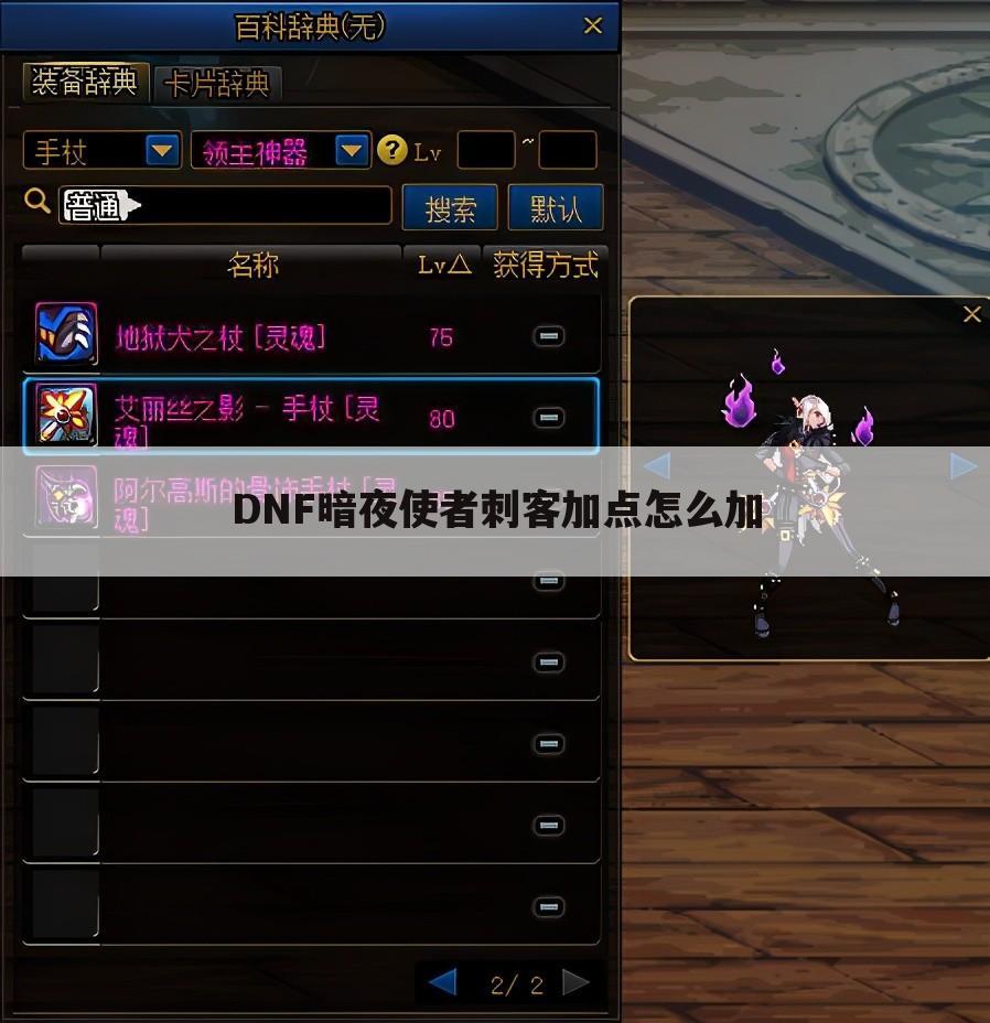 DNF暗夜使者刺客加点怎么加