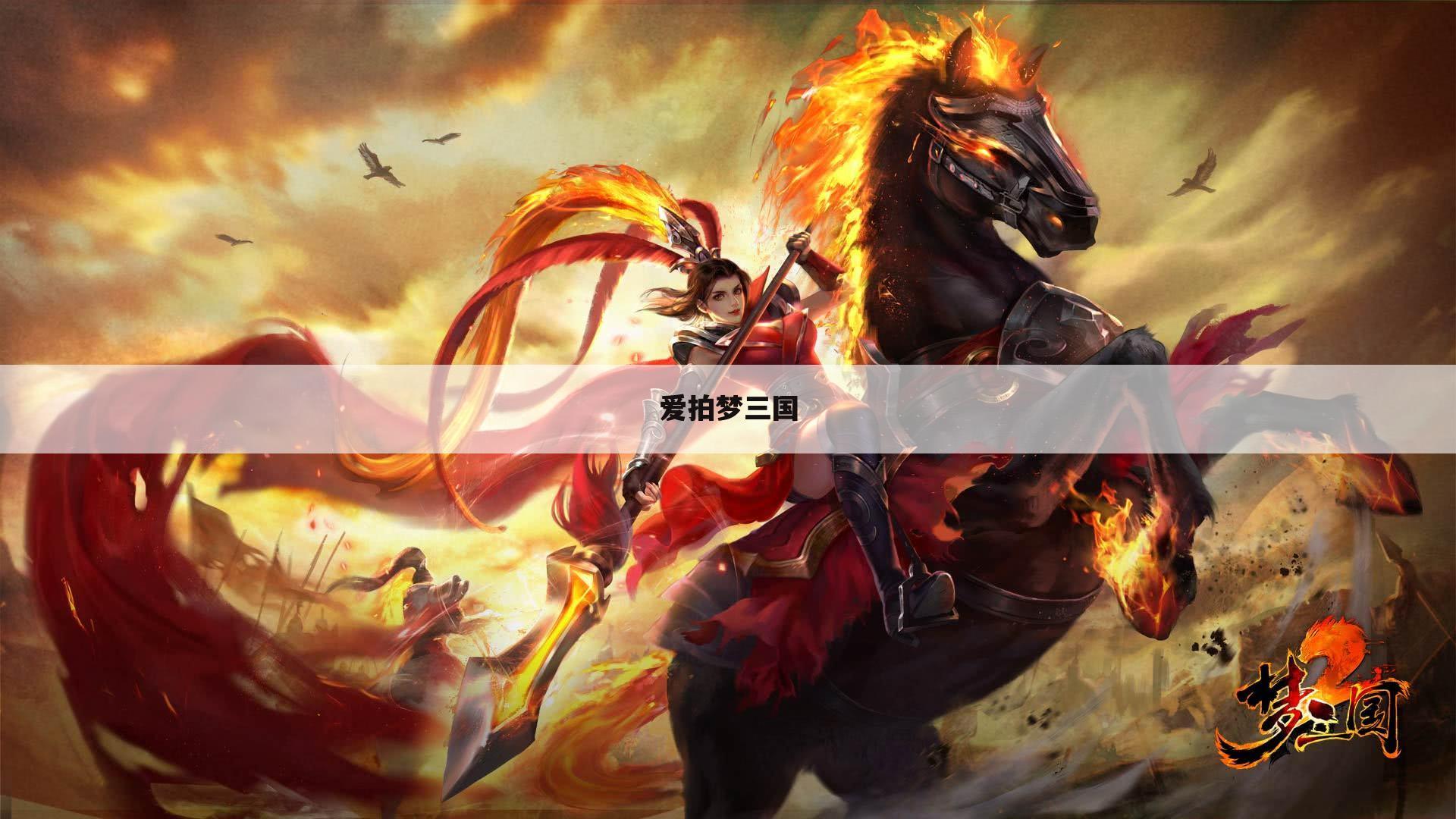 爱拍梦三国