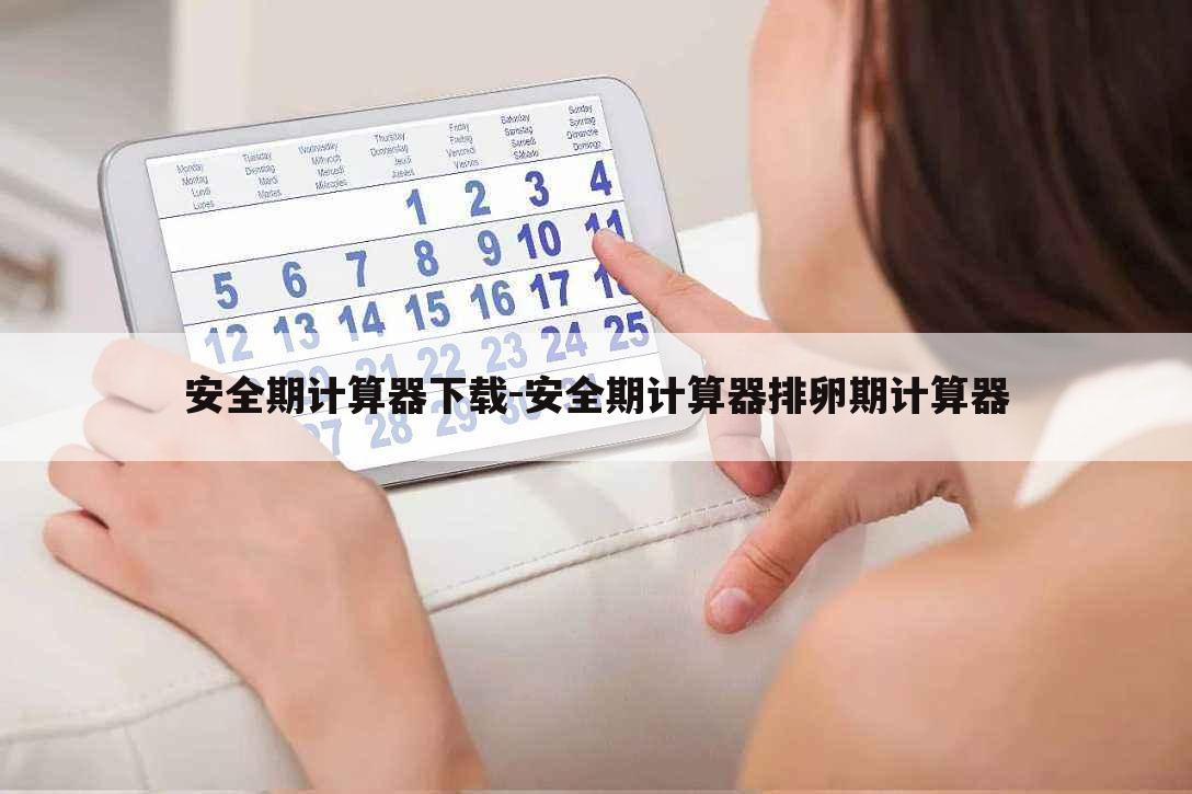 安全期计算器下载-安全期计算器排卵期计算器
