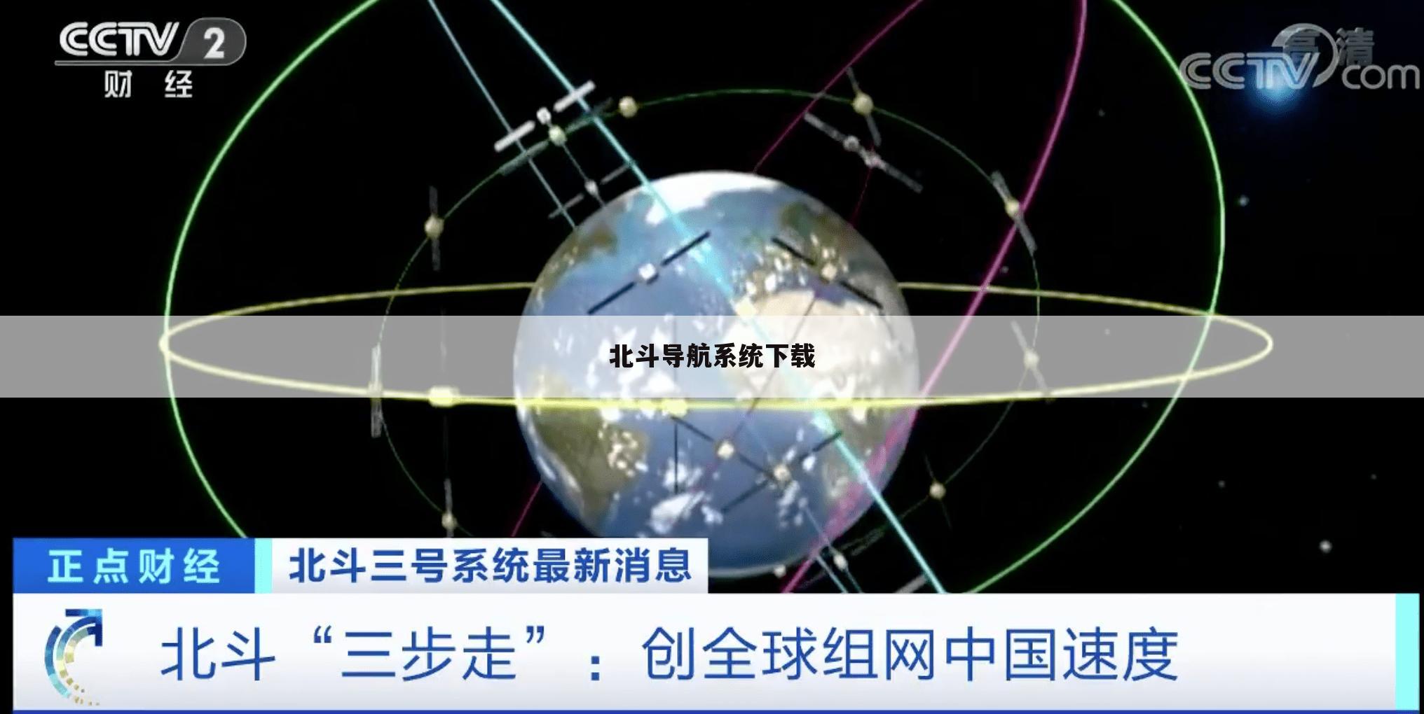 北斗导航系统下载