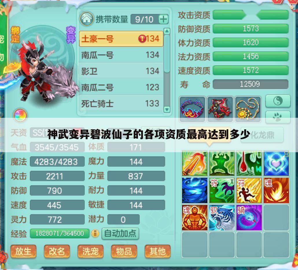 神武变异碧波仙子的各项资质最高达到多少