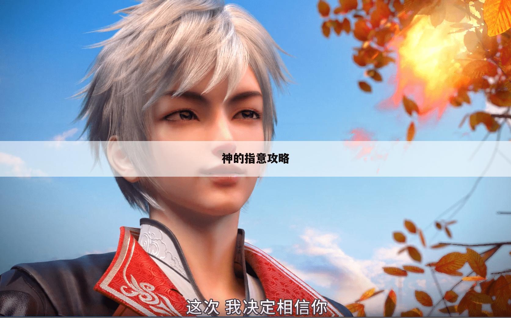 神的指意攻略