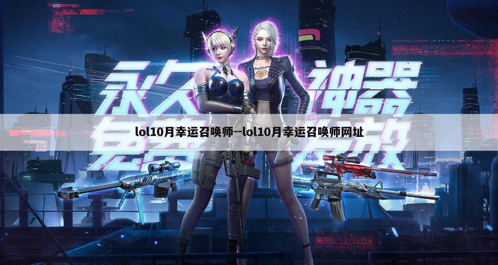 lol10月幸运召唤师--lol10月幸运召唤师网址
