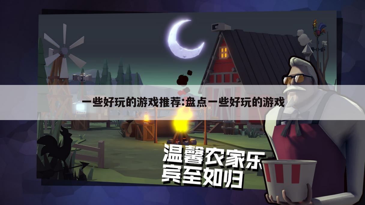 一些好玩的游戏推荐:盘点一些好玩的游戏