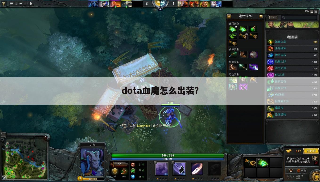dota血魔怎么出装?