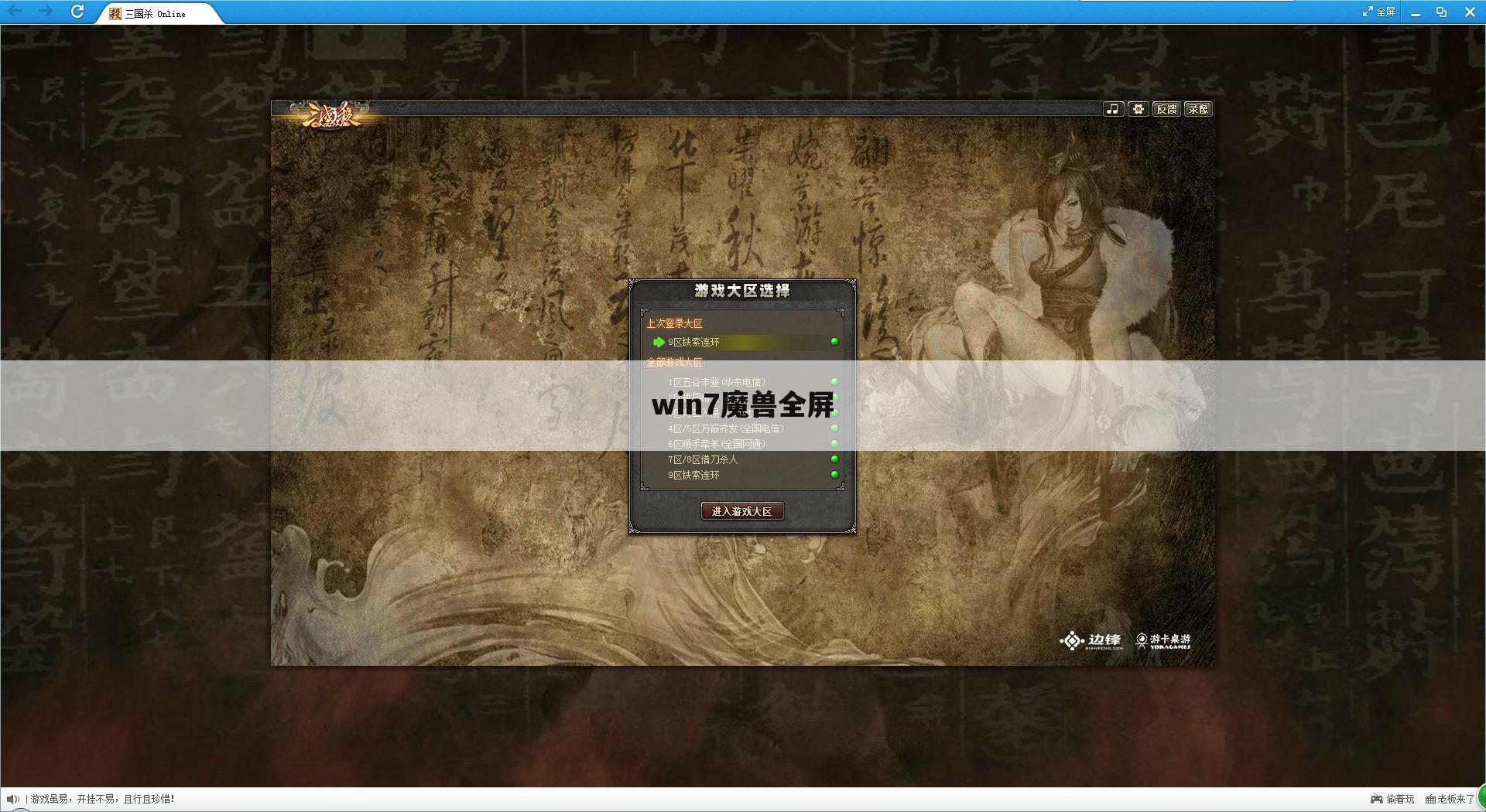 win7魔兽全屏