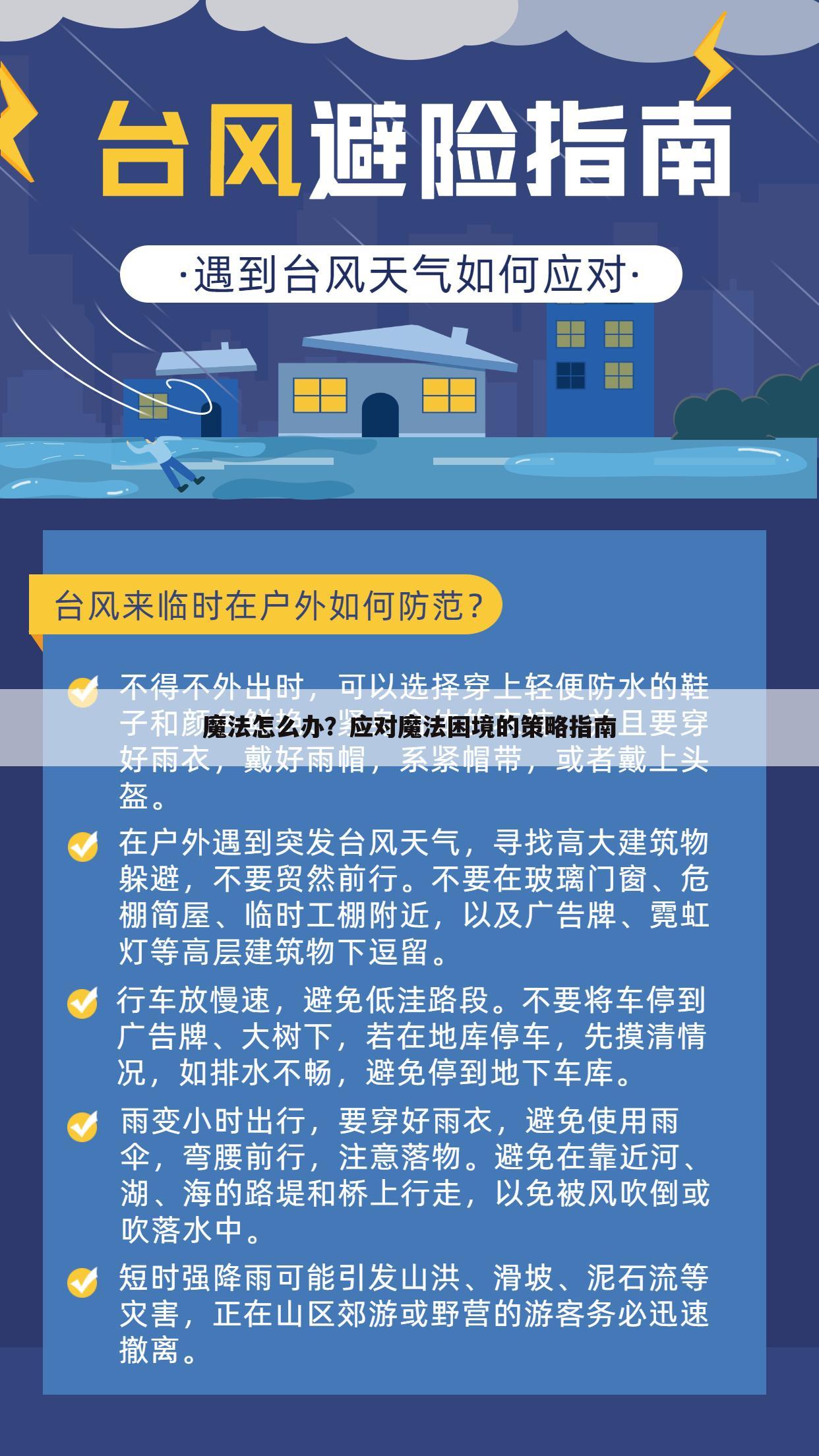 魔法怎么办？应对魔法困境的策略指南