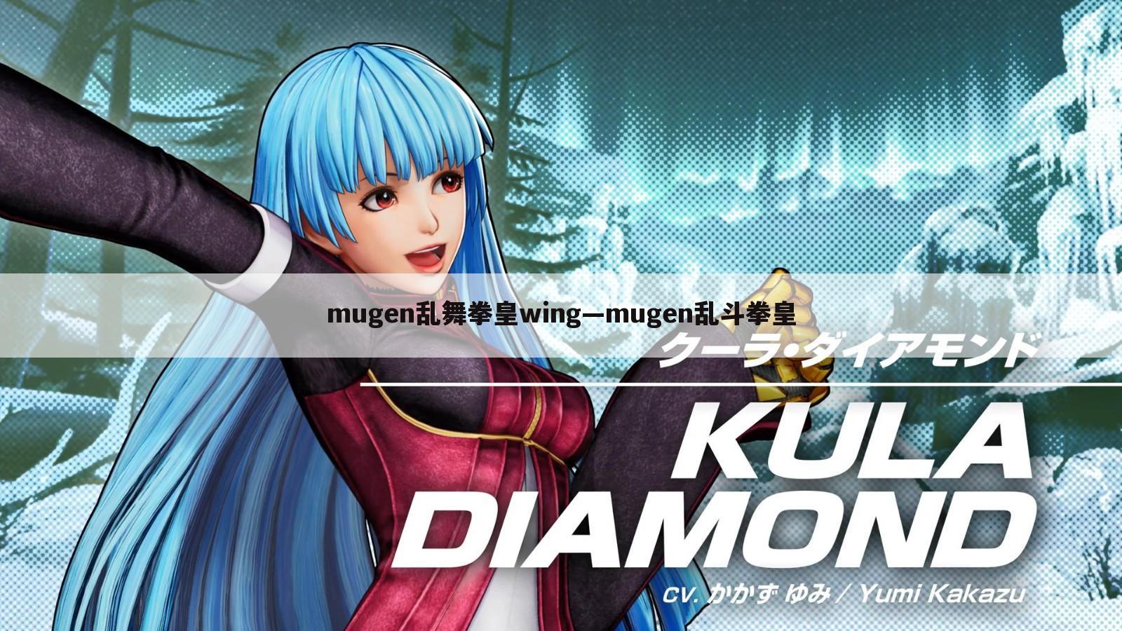 mugen乱舞拳皇wing—mugen乱斗拳皇