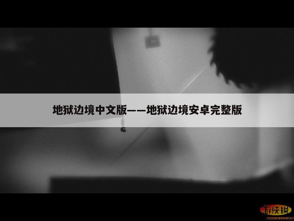 地狱边境中文版——地狱边境安卓完整版