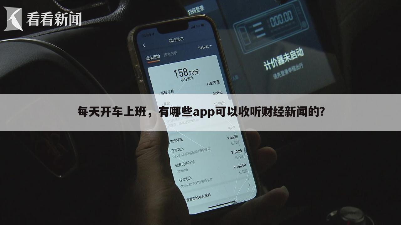 每天开车上班,有哪些app可以收听财经新闻的?