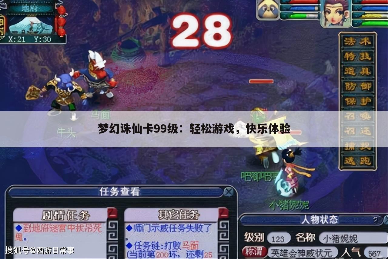 梦幻诛仙卡99级：轻松游戏，快乐体验