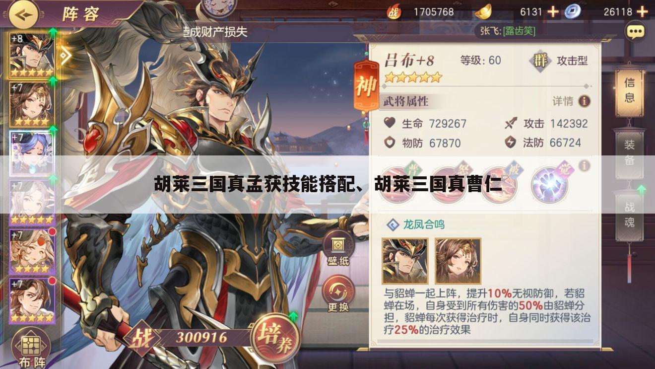 胡莱三国真孟获技能搭配、胡莱三国真曹仁