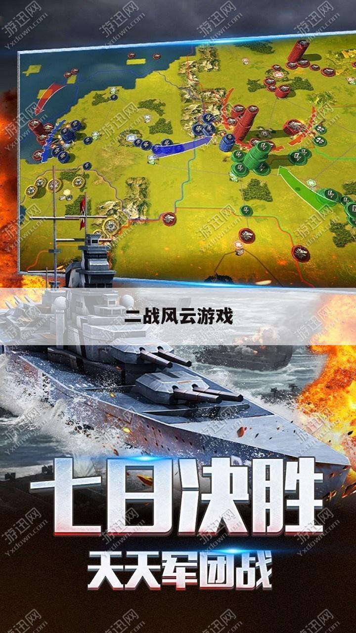二战风云游戏