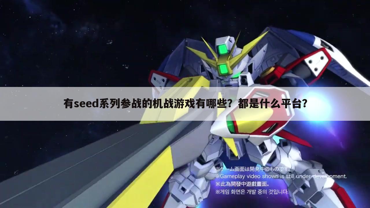 有seed系列参战的机战游戏有哪些?都是什么平台?