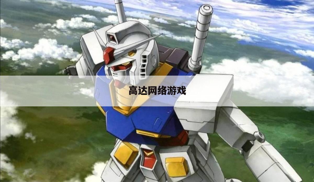 高达网络游戏