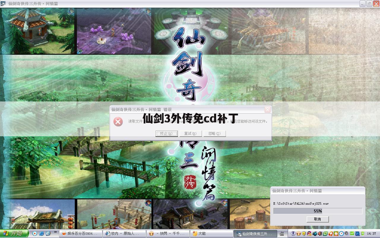 仙剑3外传免cd补丁
