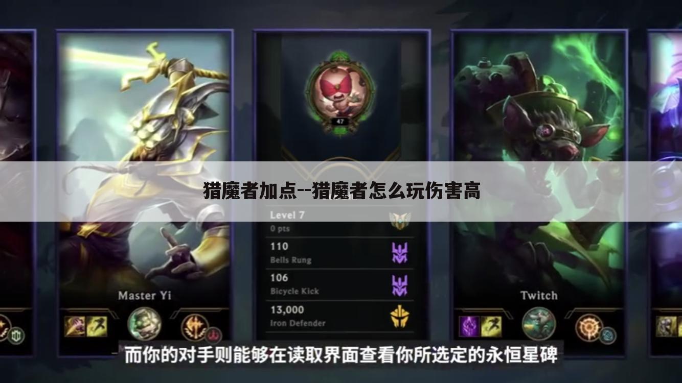 猎魔者加点--猎魔者怎么玩伤害高